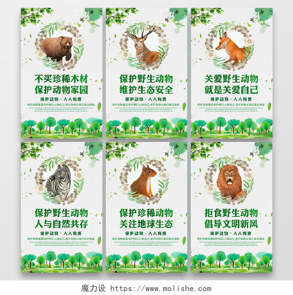 绿色保护动物关注地球生态拒食野生动物倡导文明新风海报